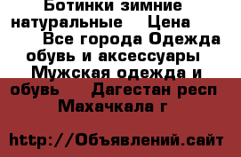 Ботинки зимние, натуральные  › Цена ­ 4 500 - Все города Одежда, обувь и аксессуары » Мужская одежда и обувь   . Дагестан респ.,Махачкала г.